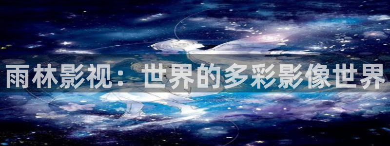 星辰影院看电影